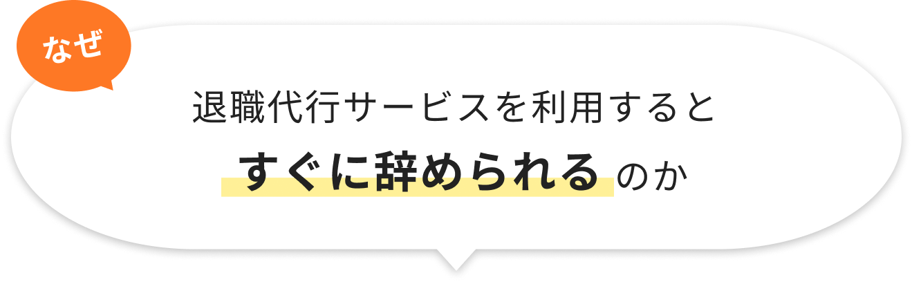 なぜ、退職サービスを利用するとすぐに辞められるのか