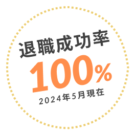 退職成功率100%