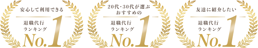 安心して利用できる、退職代行ランキングNo1 20代~30d代が選ぶおすすめの退職代行ランキングNo1、友達に紹介したい退職代行ランキングNo1 