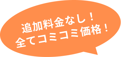 料金設定、価格表、追加料金一切なし! すべてコミコミ価格