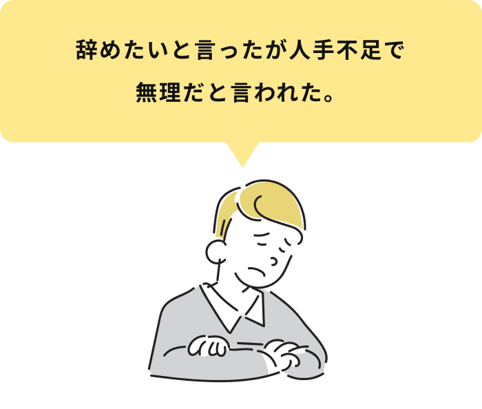 辞めたいといったが、人手不足でムリだと言われた