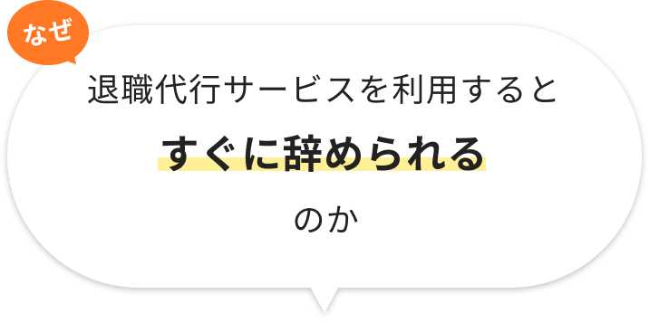 なぜ、退職サービスを利用するとすぐに辞められるのか